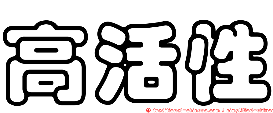 高活性