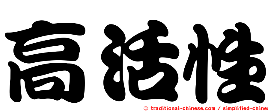 高活性