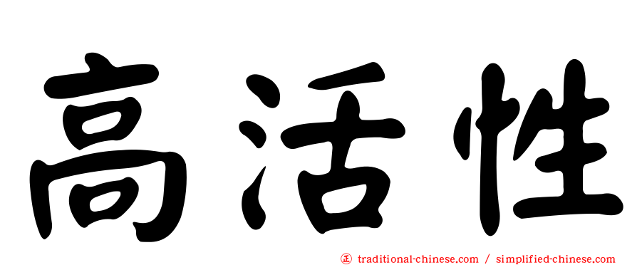 高活性