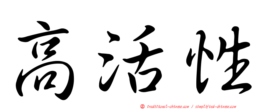高活性