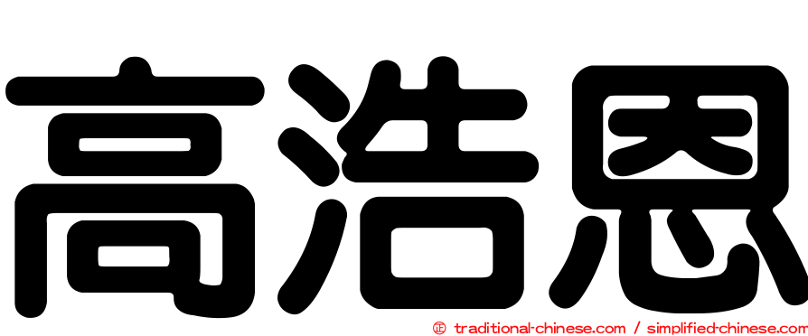高浩恩