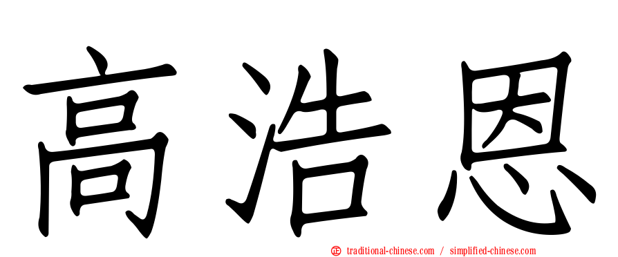 高浩恩