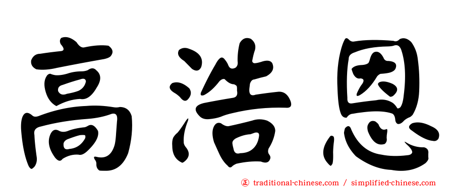 高浩恩