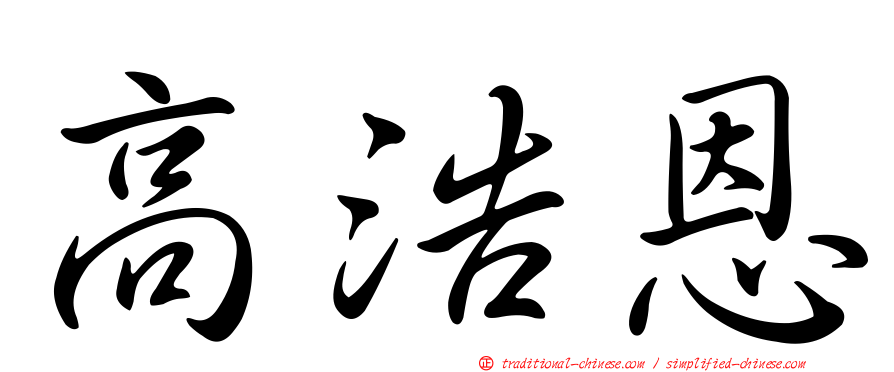 高浩恩