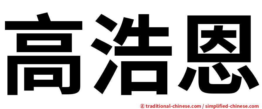 高浩恩