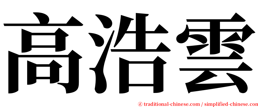 高浩雲 serif font