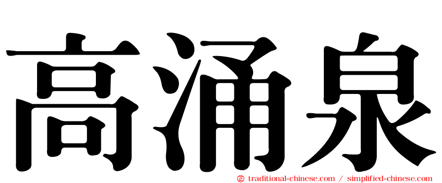 高涌泉