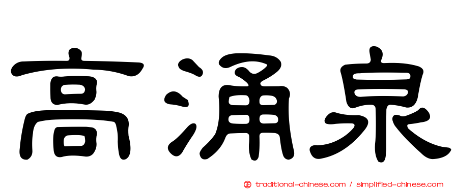 高涌泉