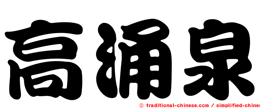 高涌泉