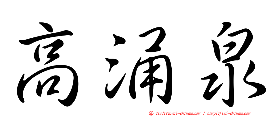 高涌泉