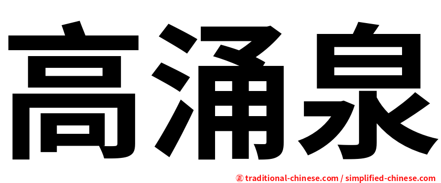 高涌泉
