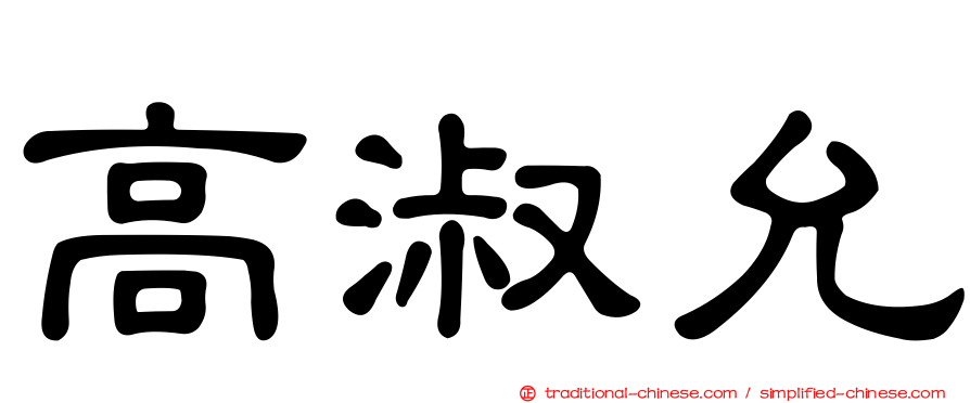 高淑允