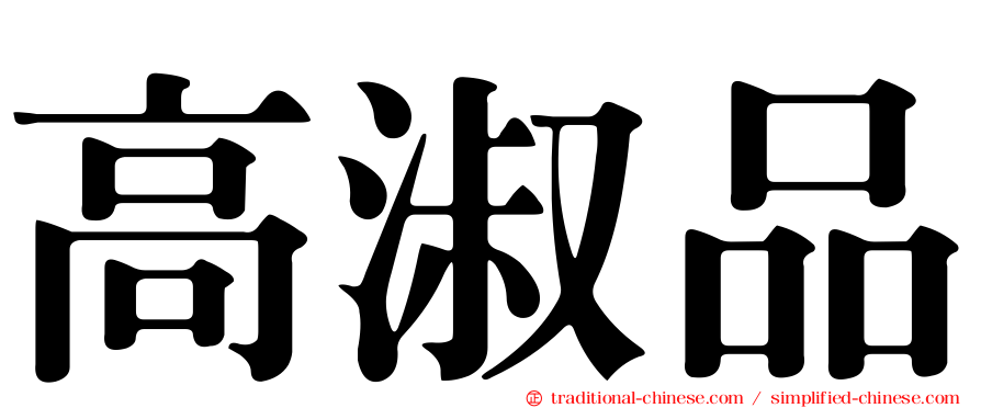 高淑品