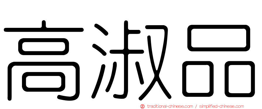 高淑品