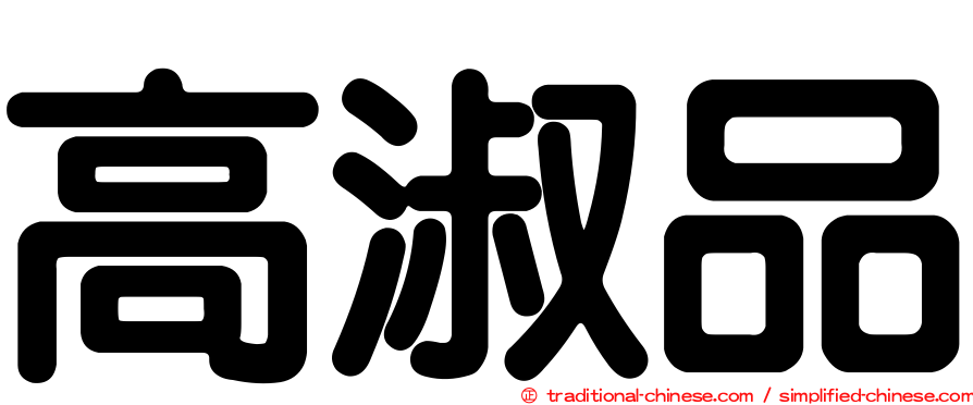 高淑品