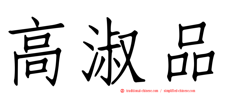 高淑品