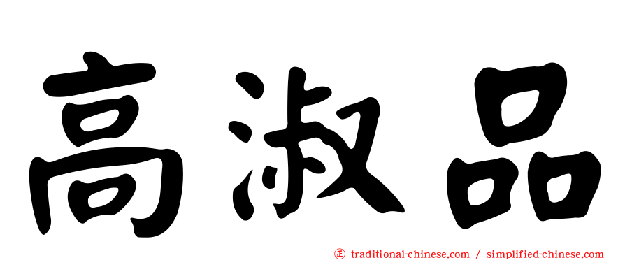 高淑品