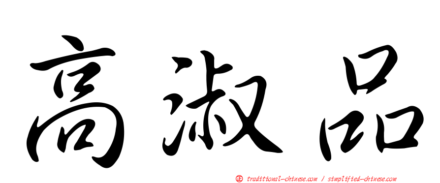 高淑品