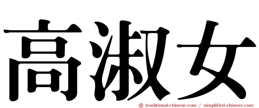 高淑女