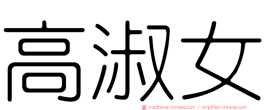 高淑女