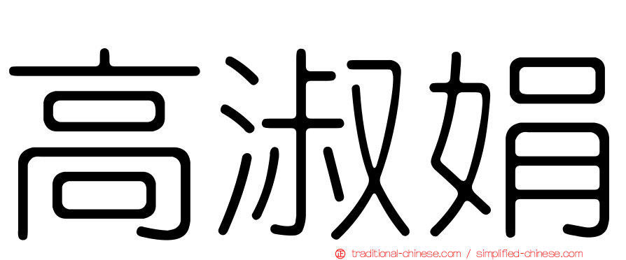 高淑娟