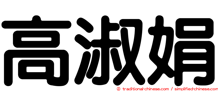 高淑娟