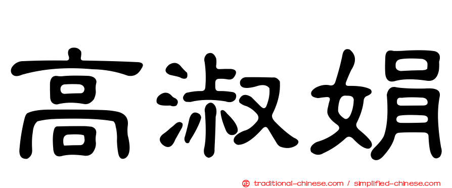 高淑娟