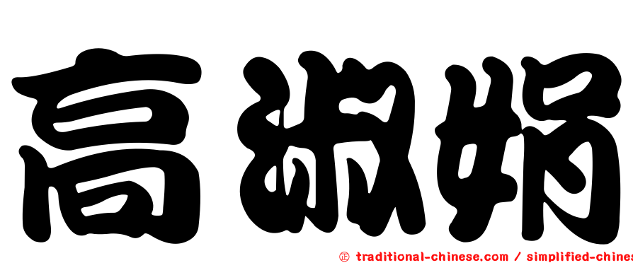 高淑娟