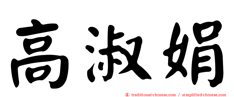 高淑娟
