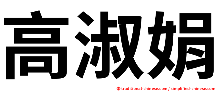 高淑娟
