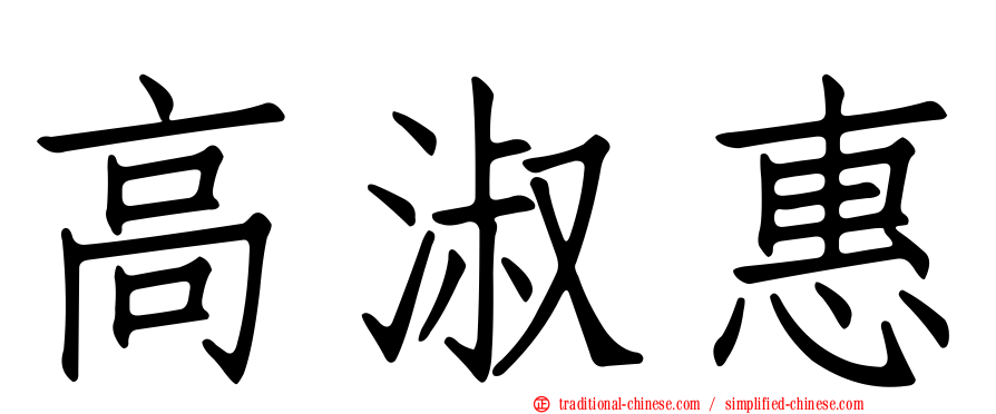 高淑惠