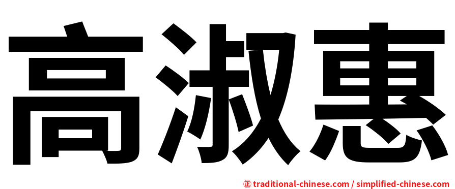 高淑惠