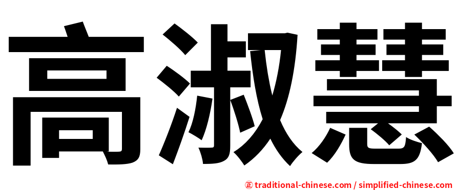 高淑慧