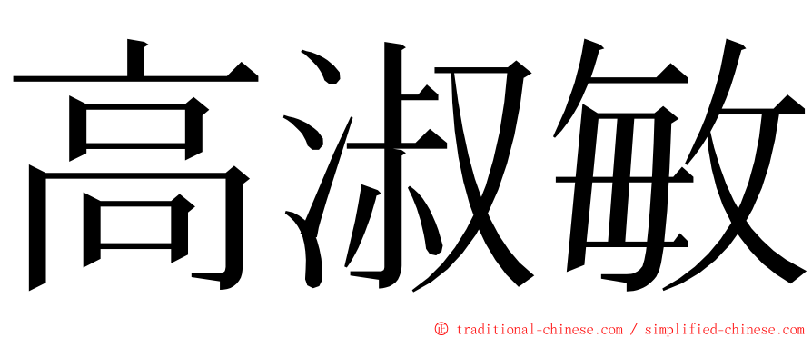 高淑敏 ming font