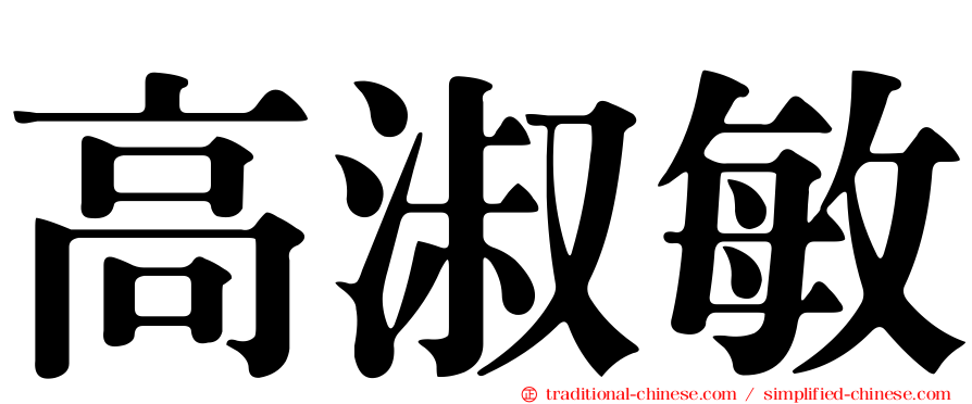 高淑敏