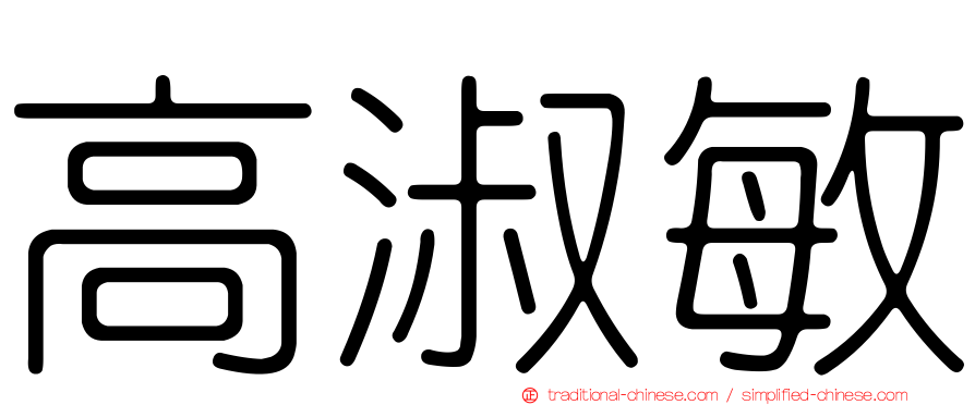 高淑敏