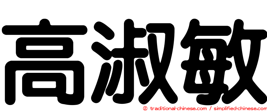 高淑敏