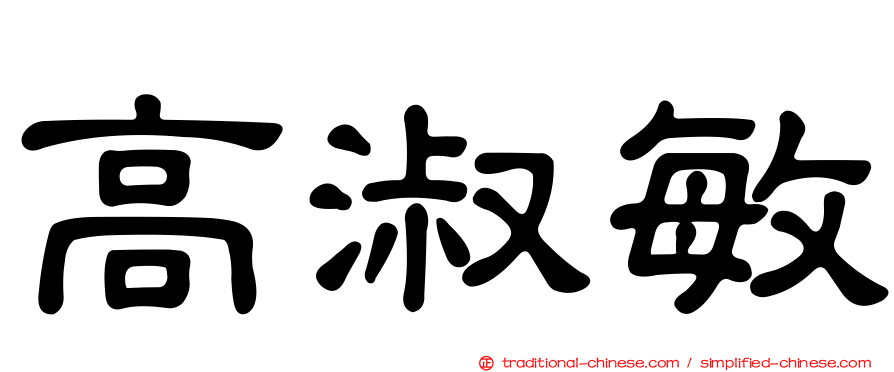 高淑敏