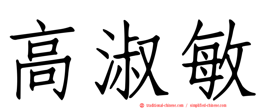 高淑敏