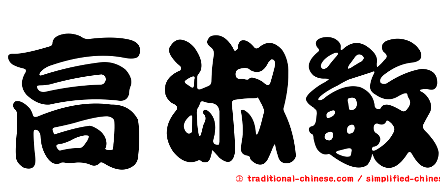 高淑敏