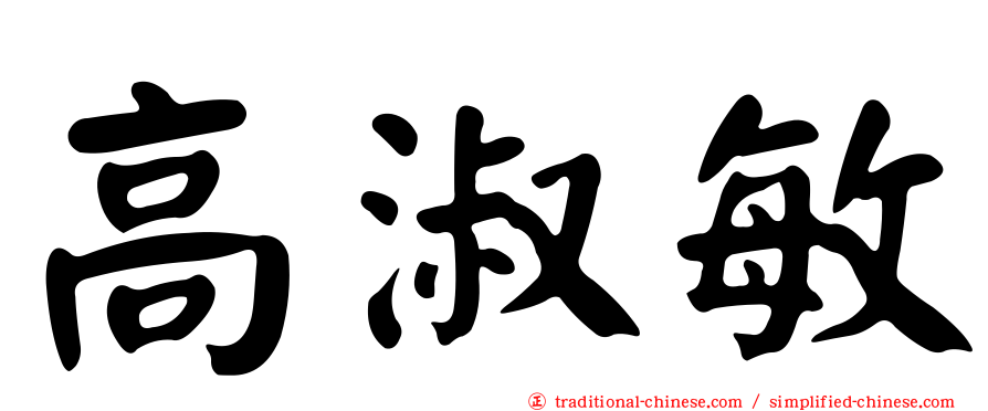高淑敏