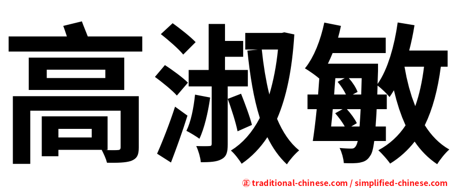 高淑敏