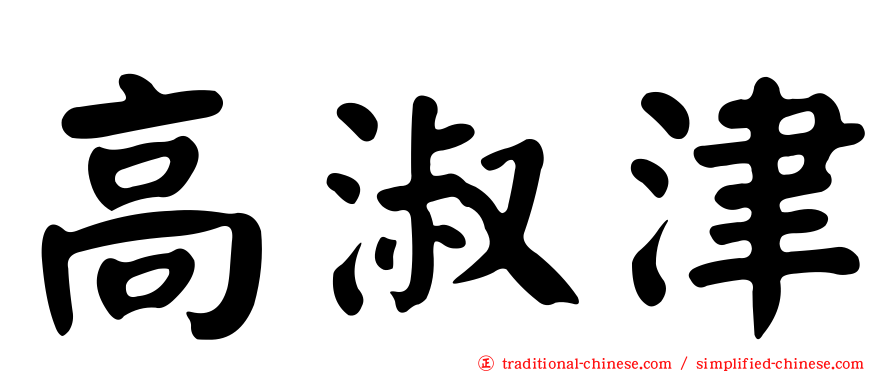 高淑津