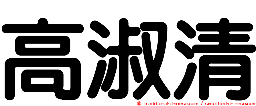 高淑清