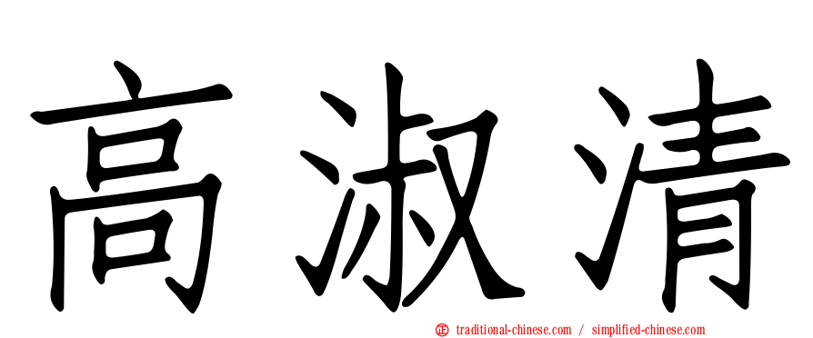 高淑清