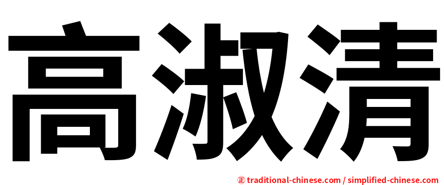 高淑清