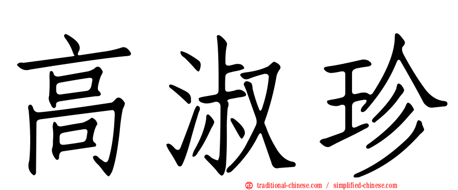 高淑珍