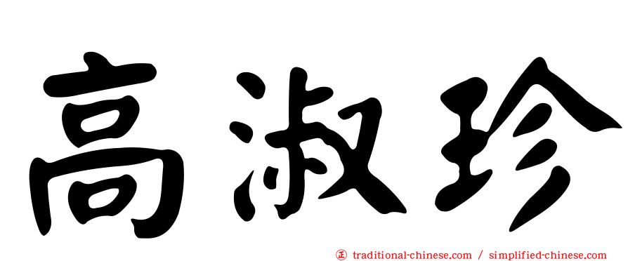 高淑珍