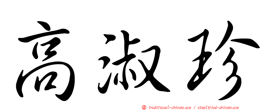 高淑珍