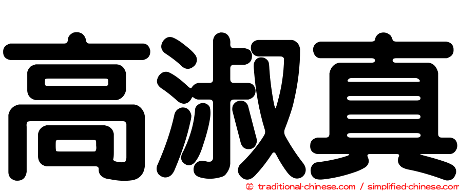 高淑真